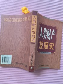 人类财产发展史 一版一印 2000册