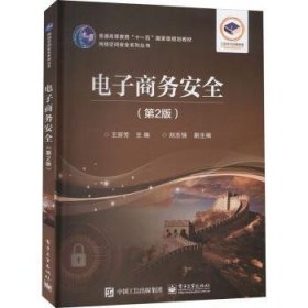 電子商務(wù)安全 主編王麗芳