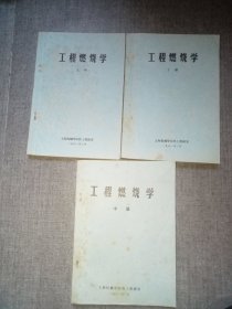 工程燃烧学 上中下 (油印本) 见图