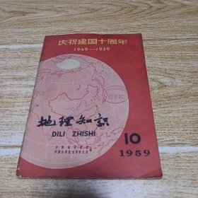 地理知识1959年第10期 庆祝建国十周年1949--1959