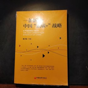 一条新路：中国“低碳+”战略生态文明建设应对全球气候变化，低碳发展势在必行