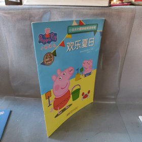 【二手8成新】小猪佩奇趣味贴纸游戏书欢乐夏日普通图书/童书9787539792385