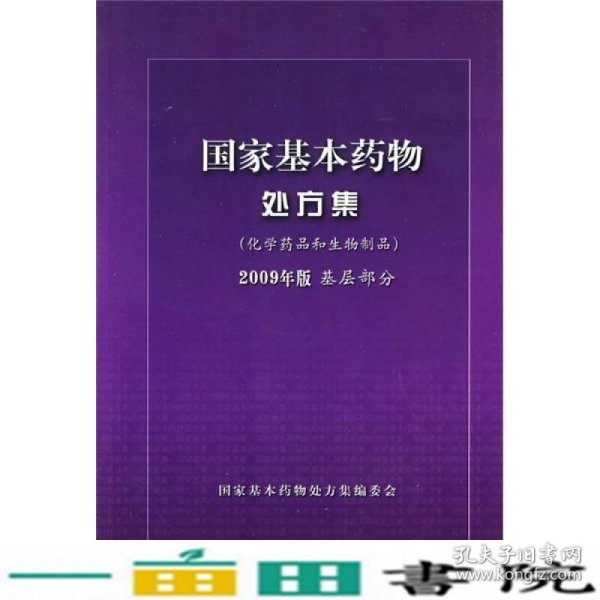 国家基本药物处方集（化学药品和生物制品2009年版基层部分）