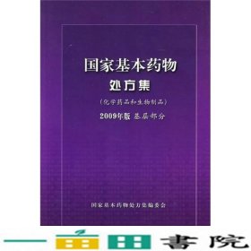 国家基本药物处方集（化学药品和生物制品2009年版基层部分）