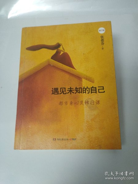 遇见未知的自己