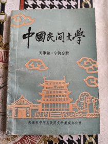 中国民间文学 天津卷·宁河分册