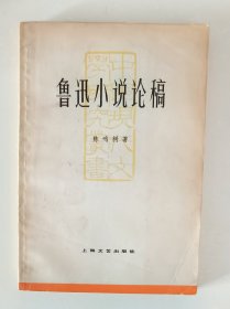 《鲁迅小说论稿》作者签名本 附便笺一页