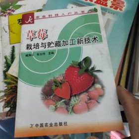 草莓栽培与贮藏加工新技术/农业科技入户丛书
