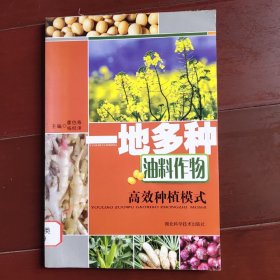 一地多種油料作物高效種植模式