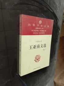 王亚南文选-社科学术文库（全三卷）