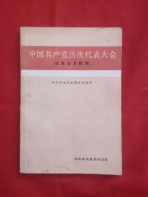 中国共产党历次代表大会（社会主义时期）