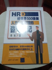 HRD：给世界500强做人力资源管理的咨询笔记