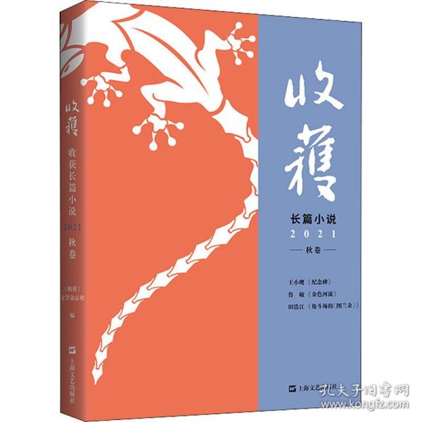 收获长篇小说2021秋卷（王小鹰、鲁敏长篇新作，歌唱家田浩江音乐随笔）