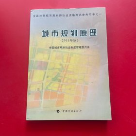 全国注册城市规划师执业资格考试参考用书：城市规划原理（2011年版）