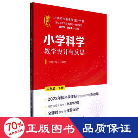 小学科学教学设计与反思 五年级下册