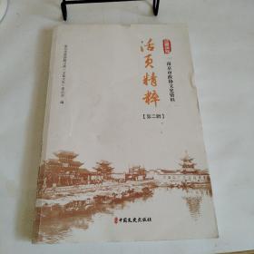 南京市政协文史资料活页精粹·第二辑