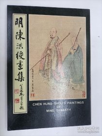 明陈洪绶画集