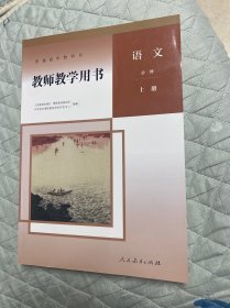 普通高中教科书教师教学用书 语文 必修 上册