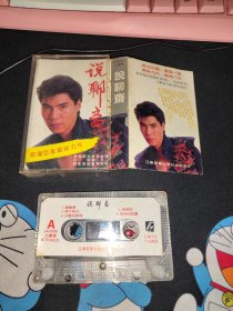 说聊斋 磁带