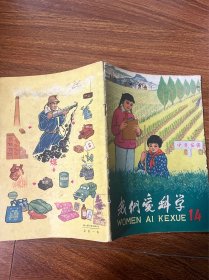 我们爱科学（14）1966年