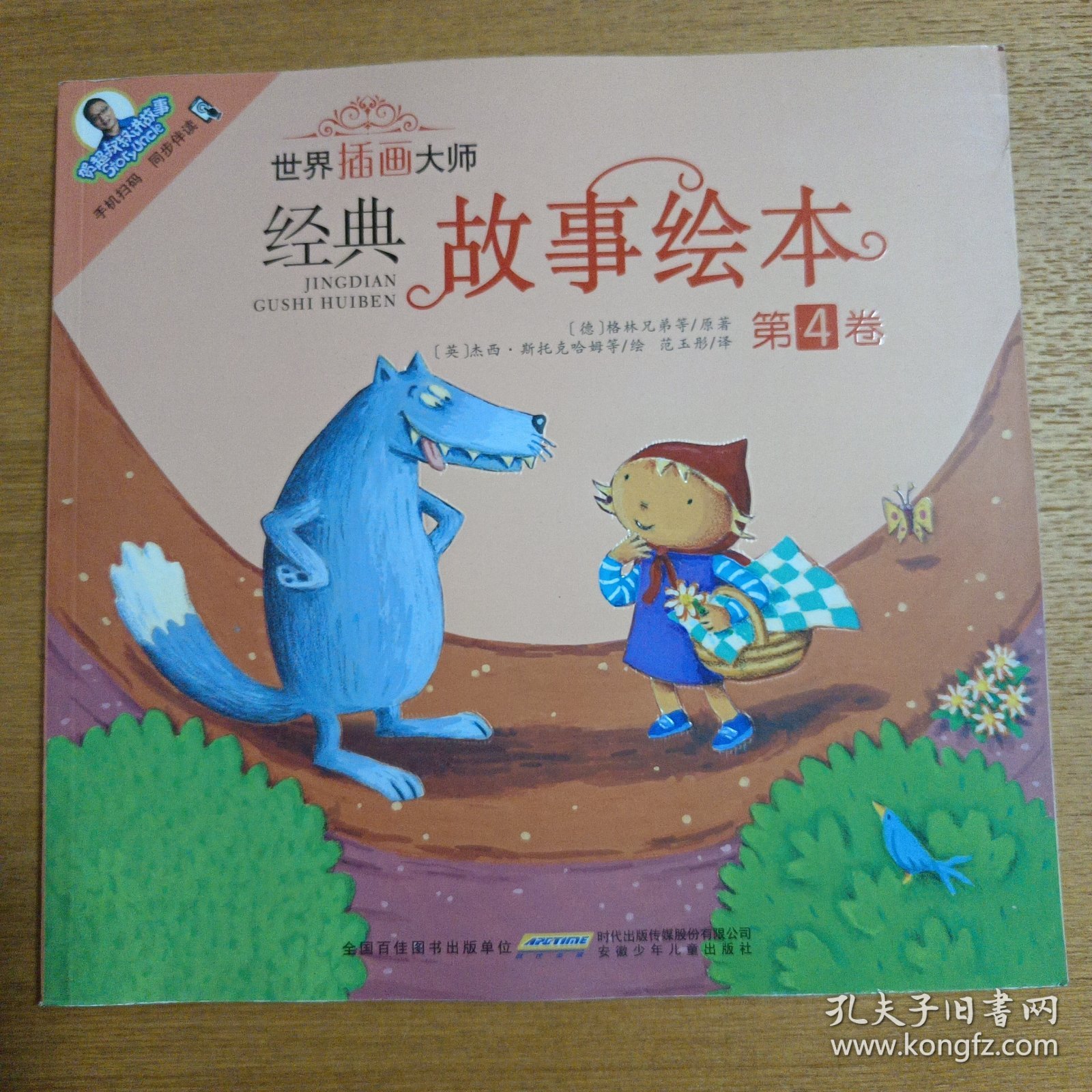 世界插画大师经典故事绘本：第4卷