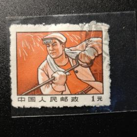中国邮票，普无号  1元炼钢工人邮票