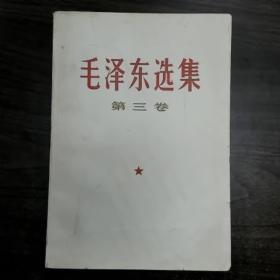 《毛泽东选集》第三卷毛泽东