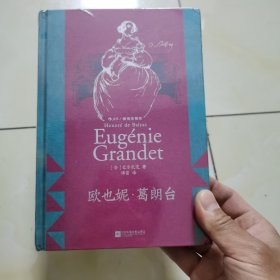 欧也妮·葛朗台，如图所示，不是人文版。