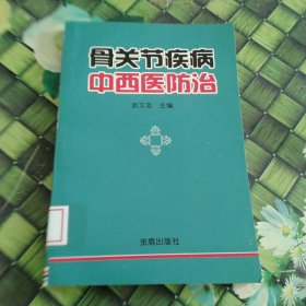 骨关节疾病中西医防治