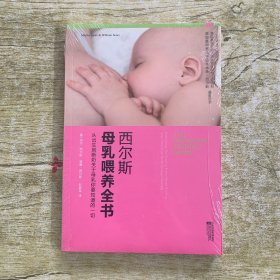 西尔斯母乳喂养全书