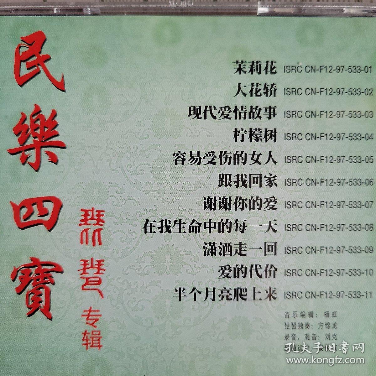 民乐四宝(琵琶专辑)