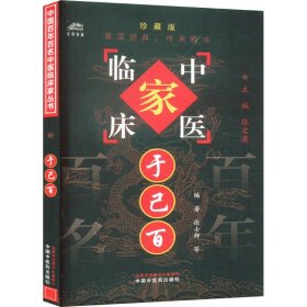 于己百 珍藏版 9787801561442 张士卿 等 编