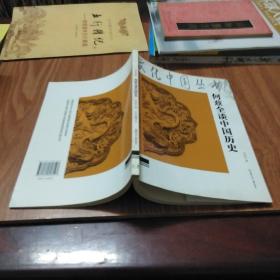 文化中国丛书：何兹全谈中国历史