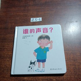 蒲蒲兰绘本馆：谁的声音