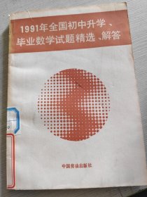 1991年全國初中升學(xué)·畢業(yè)數(shù)學(xué)試題精選·解答