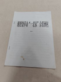 潮澄饶革命‘一老家’佘厝洲村（书内容完整，品相如图）