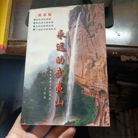 永远的武夷山