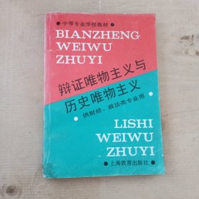 辩证唯物主义与历史唯物主义