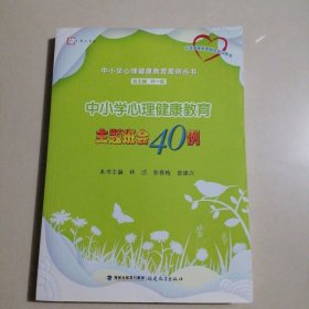 中小学心理健康教育主题班会40例/梦山书系·中小学心理健康教育案例丛书