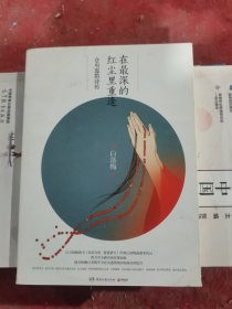 在最深的红尘里重逢：仓央嘉措诗传