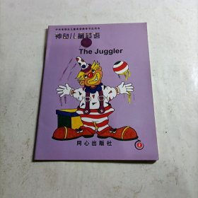 神奇儿童英语 The juggler