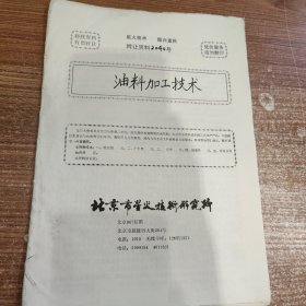 油料加工技术(90年代科技资料有偿转让)