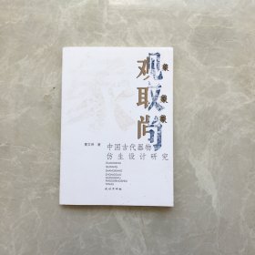 观象取象尚象(中国古代器物仿生设计研究) 【无笔记，无划线，正版实物图】