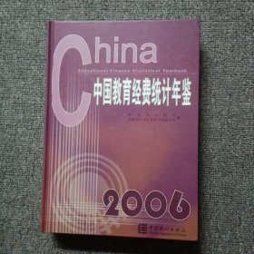 中国教育经费统计年鉴2006