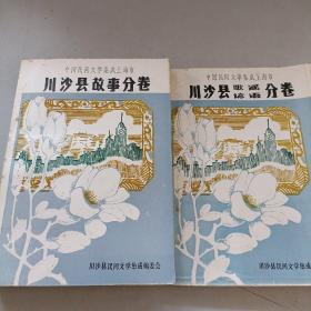 川沙县故事、歌谣、谚语分卷（全二册）