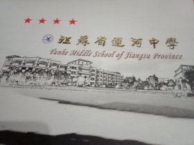 江苏省运河中学宣传册(铜版纸全彩印，有:江苏省运河中学校歌《心灵的合唱》；《校风》、《校训》、《教风》、《学风》；校长户振球寄语；江苏省运河中学简介；校园篇、办学篇、师资篇、英才篇、德育篇、生活篇、《荣誉篇》等；载彩图100幅；其中有名师赵建华、张崇言、吴克、郭德才、孙凯慧、罗福州、仝建设以及校友李静杰、李斌、李祎年、夏亦冰、索成涛、冯大阔、张林、魏旭、顾娇娇、顾营安、韩蓓、贾宁等彩照)