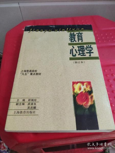 教育心理学:修订本