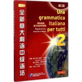 全新正版全新意大利语中级语法（第2版）9787561949597