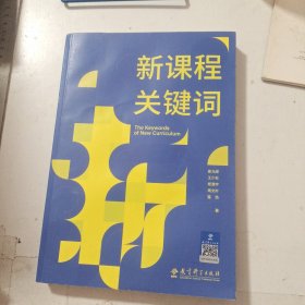 新课程关键词（聚焦新课程实施重难点和学校在新课程实施中的困惑，帮助老师们理解新课程思想的由来和价值理由）