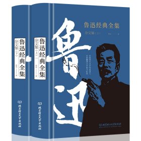 鲁迅经典全集 杂文集(全2册)